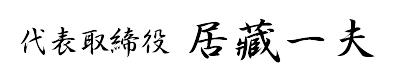 代表取締役-居藏一夫