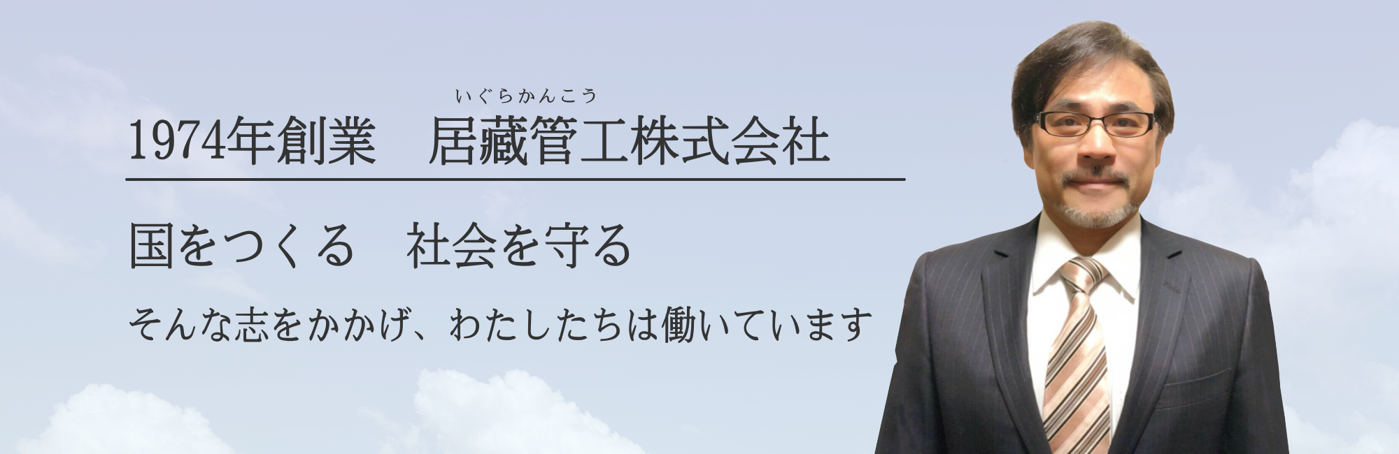 1974年創業 居藏管工株式会社
