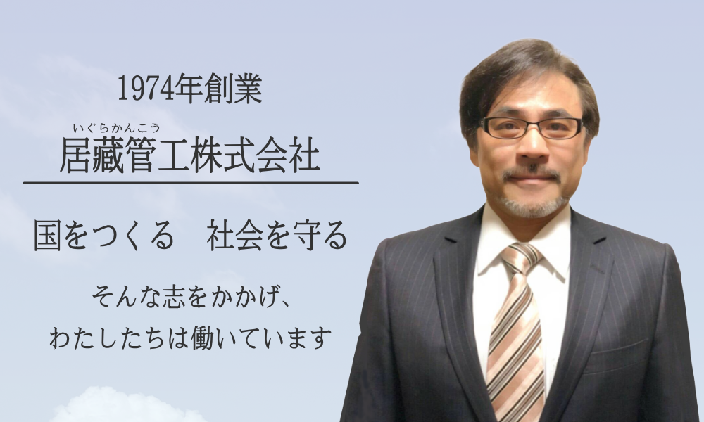 1974年創業 居藏管工株式会社