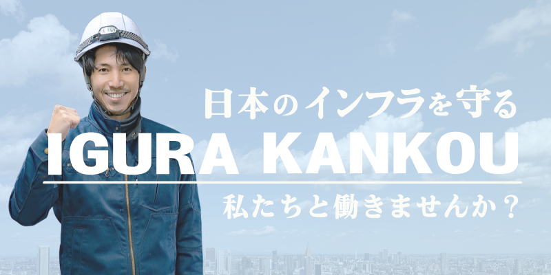 日本のインフラを守るIGURAKANKOU